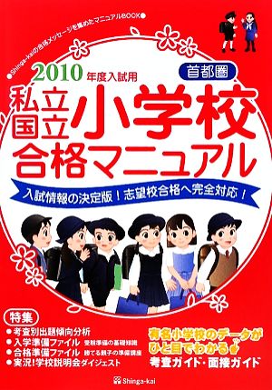 首都圏私立・国立小学校合格マニュアル(2010年度入試用)