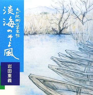 画文集 淡海のそよ風