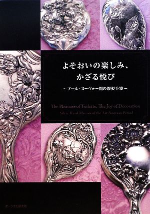 よそおいの楽しみ、かざる悦び アール・ヌーヴォー期の銀製手鏡