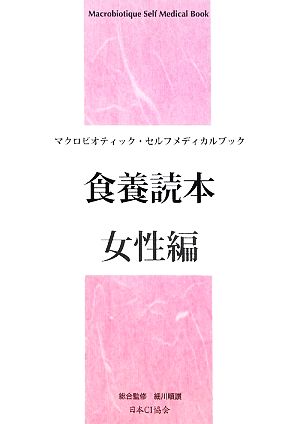 食養読本 女性編 マクロビオティック・セルフメディカルブック