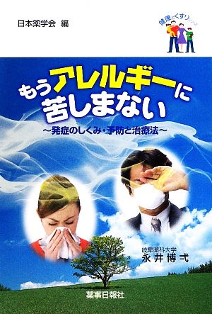 もうアレルギーに苦しまない 発症のしくみ・予防と治療法 健康とくすりシリーズ