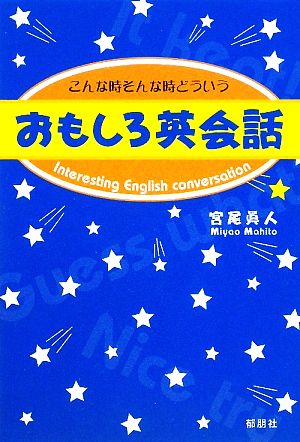 おもしろ英会話 こんな時そんな時どういう