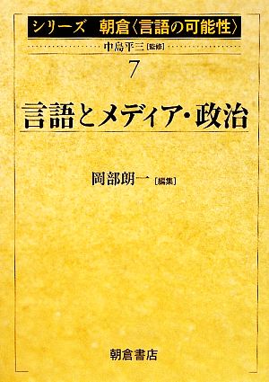 言語とメディア・政治シリーズ朝倉「言語の可能性」7