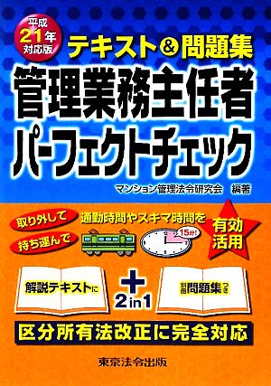 テキスト&問題集 管理業務主任者パーフェクトチェック(平成21年対応版)