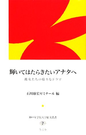 輝いてはたらきたいアナタへ 彼女たちの様々なドラマ 神戸女学院大学総文叢書