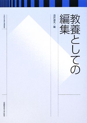 教養としての編集