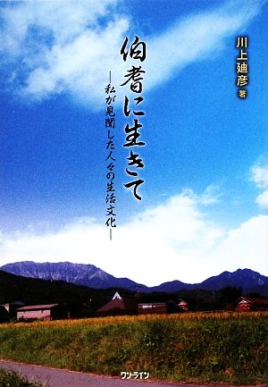 伯耆に生きて 私が見聞きした人々の生活文化