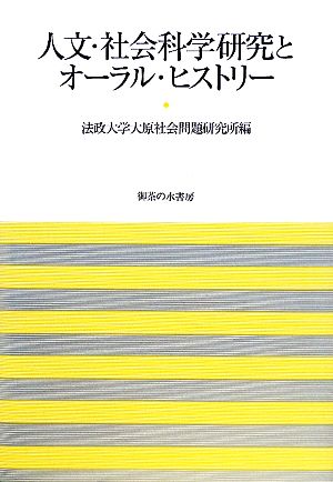 人文・社会科学研究とオーラル・ヒストリー 法政大学大原社会問題研究所叢書