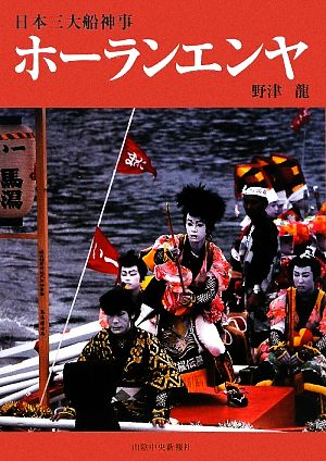 日本三大船神事 ホーランエンヤ