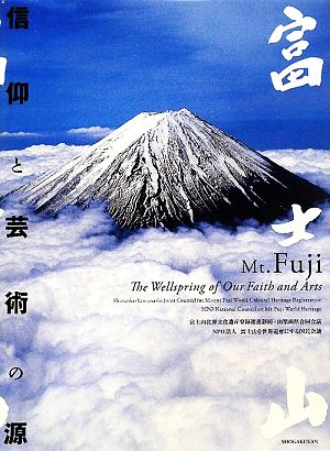 富士山 信仰と芸術の源