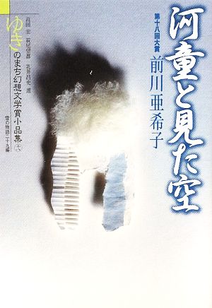 河童と見た空 ゆきのまち幻想文学賞・小品集18