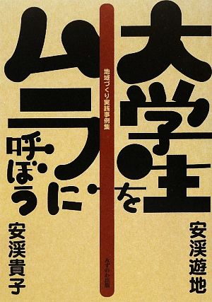 大学生をムラに呼ぼう 地域づくり実践事例集