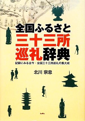 全国ふるさと三十三所巡礼辞典 記録にみる古今・全国三十三所巡礼の集大成