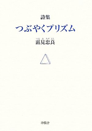 詩集 つぶやくプリズム