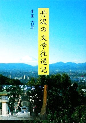 丹沢の文学往還記