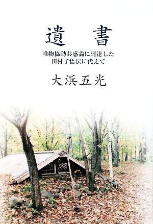 遺書 唯物協働共感論に到達した田村了悟伝に代えて