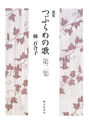 歌集 つぶらめの歌(第二集) りとむコレクション