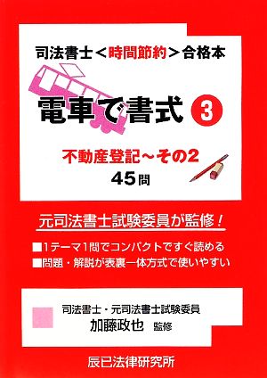 電車で書式(3) 不動産登記～その2