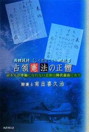 占領憲法の正體 國體護持概説書 日本人が幸福になれない悲劇は降伏憲法にあり