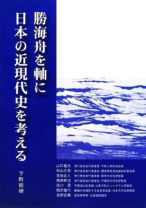 勝海舟を軸に日本の近現代史を考える