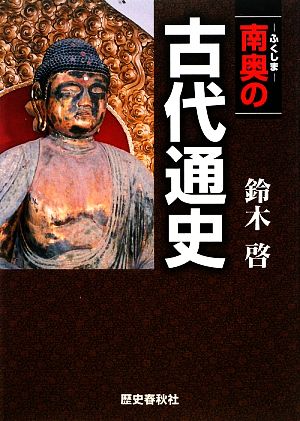 南奥の古代通史