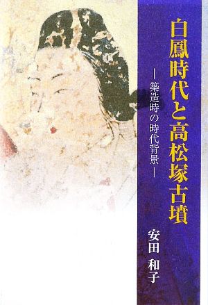 白鳳時代と高松塚古墳 築造時の時代背景