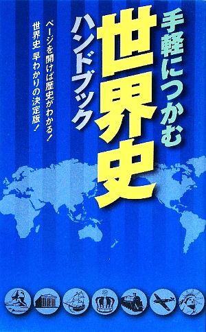 手軽につかむ世界史ハンドブック