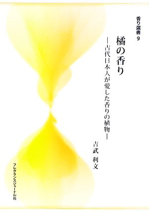 橘の香り 古代日本人が愛した香りの植物 香り選書9