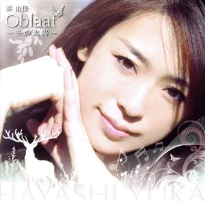 Oblaat～冬の太陽～