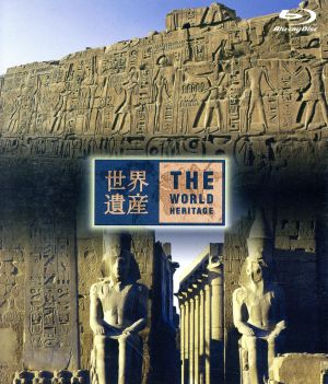 世界遺産 エジプト編 古代都市テーベとその墓地遺跡I/Ⅱ(Blu-ray Disc)