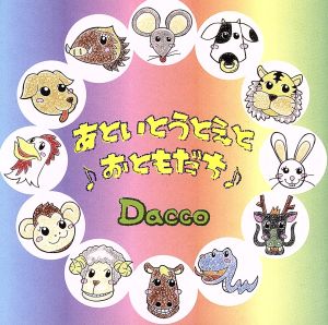 あといとうとえと♪おともだち♪(DVD付)