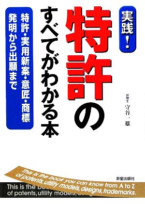 特許のすべてがわかる本 特許・実用新案・意匠・商標 発明から出願まで