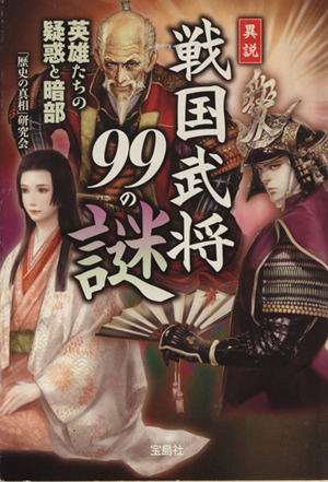 異説 戦国武将99の謎 宝島SUGOI文庫