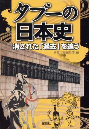 タブーの日本史 消された「過去」を追う 宝島SUGOI文庫