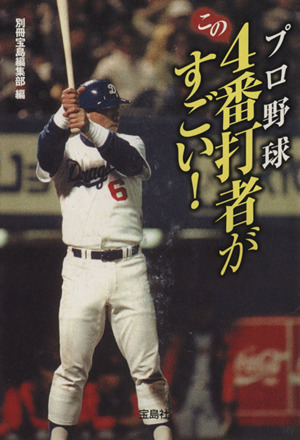 プロ野球 この4番打者がすごい！宝島SUGOI文庫