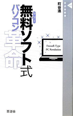 無料ソフト式パソコン革命 晋遊舎新書