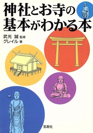 神社とお寺の基本がわかる本 宝島SUGOI文庫