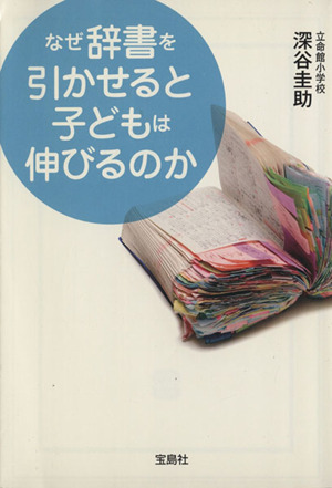 なぜ辞書を引かせると子どもは伸びるのか 宝島SUGOI文庫