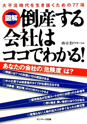 図解 倒産する会社はココでわかる！ 大不況時代を生き抜くための77項