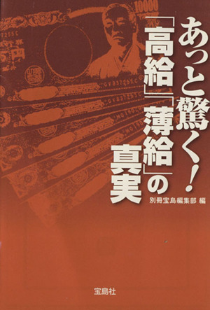 あっと驚く！「高給」「薄給」の真実 宝島SUGOI文庫