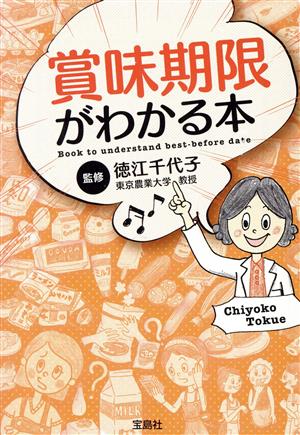 賞味期限がわかる本 宝島SUGOI文庫