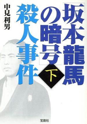 「坂本龍馬の暗号」殺人事件(下)宝島社文庫