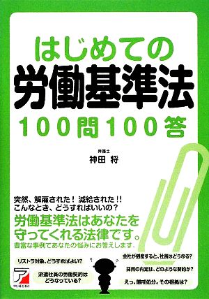 はじめての労働基準法100問100答 アスカビジネス