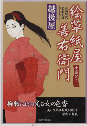 絵草紙屋善右衛門 女盗おとし 長編時代官能小説 竹書房ラブロマン文庫