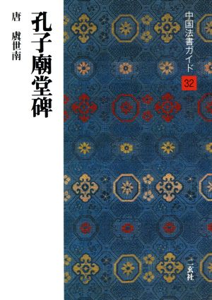 孔子廟堂碑 唐・虞世南 中国法書ガイド32