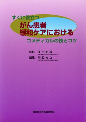 がん患者緩和ケアにおけるコメディカルの技