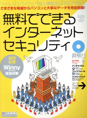 無料でできるインターネットセキュリティ