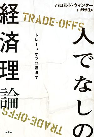 人でなしの経済理論 トレードオフの経済学