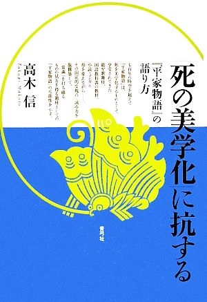 「死の美学化」に抗する 『平家物語』の語り方