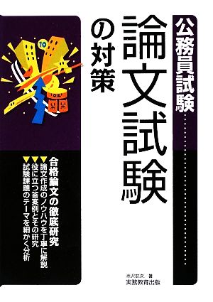 公務員試験 論文試験の対策